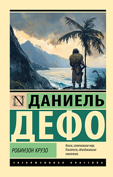 Робинзон Крузо