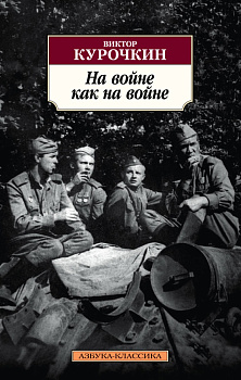 На войне как на войне