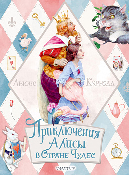 Приключения Алисы в Стране Чудес Приключения Алисы в Стране Чудес