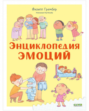 Удивительные энциклопедии. Энциклопедия эмоций