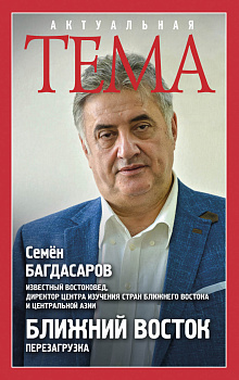 Ближний Восток. Перезагрузка