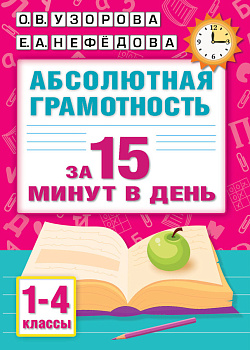 Абсолютная грамотность за 15 минут в день. 1-4 классы Абсолютная грамотность за 15 минут в день. 1-4 классы