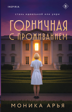 Горничная с проживанием