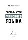 Полный курс финского языка