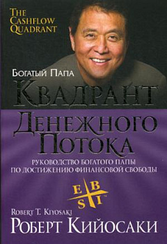 Квадрант денежного потока. 7-е изд