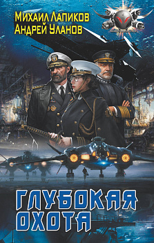 Глубокая охота