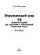 Окружающий мир. Большой сборник тренировочных вариантов заданий для подготовки к ВПР. 15 вариантов Окружающий мир. Большой сборник тренировочных вариантов заданий для подготовки к ВПР. 15 вариантов