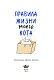 Правила жизни моего кота