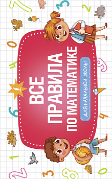 Все правила по математике для начальной школы Все правила по математике для начальной школы
