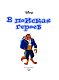 Посмотри и найди. В поисках героев