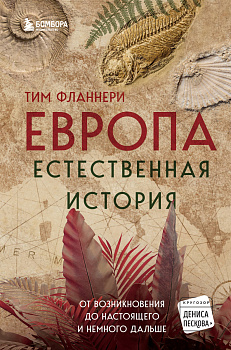 Европа. Естественная история. От возникновения до настоящего и немного дальше Европа. Естественная история. От возникновения до настоящего и немного дальше