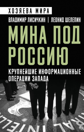 Мина под Россию. Крупнейшие информационные операции Запада