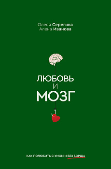 Любовь и мозг. Как полюбить с умом и без борща