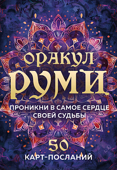 Оракул Руми. Проникни в самое сердце своей судьбы. 50 карт-посланий Оракул Руми. Проникни в самое сердце своей судьбы. 50 карт-посланий