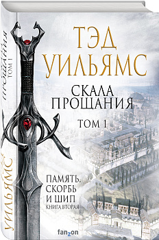 Скала Прощания. Том 1