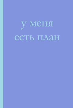 У меня есть план! Блокнот для тех, кто думает и планирует дольше, чем делает (А5, 40 л.)