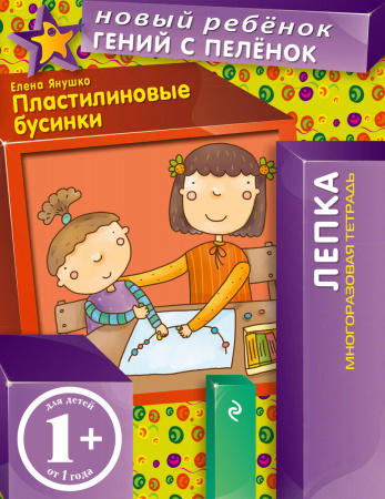 1+ Пластилиновые бусинки (многоразовая тетрадь)
