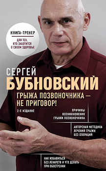 Грыжа позвоночника - не приговор! 2-е издание