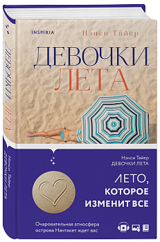 Девочки лета