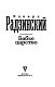 Бабье царство. Русский парадокс