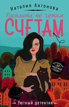 Расплата по чужим счетам