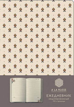 Ежедневник A LA RUSSE. Мелкий орнамент (формат А5, недатированный) (Арте)