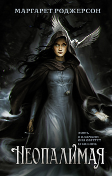 Неопалимая