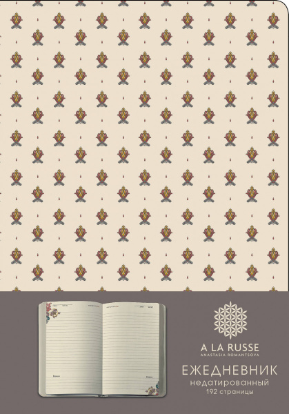 Ежедневник A LA RUSSE. Мелкий орнамент (формат А5, недатированный) (Арте)