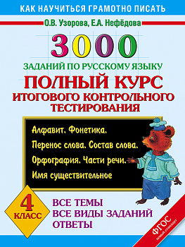 3000 заданий по русскому языку. 4 класс. Полный курс итогового контрольного тестирования. Все темы. Все виды заданий. Ответы. Алфавит. Фонетика. Перенос слова. Состав слова. Орфография. Части речи. Имя существительное