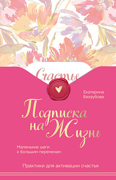 Подписка на жизнь. Маленькие шаги к большим переменам Подписка на жизнь. Маленькие шаги к большим переменам