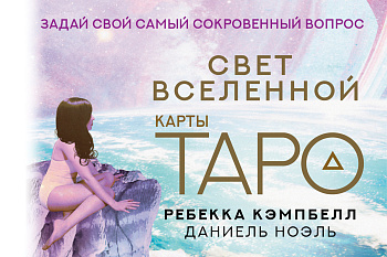 Таро. Свет Вселенной. Задай свой самый сокровенный вопрос