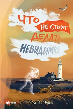 Что не стоит делать невидимке Что не стоит делать невидимке
