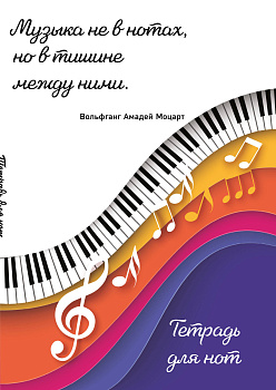 Тетрадь для нот. Цветные ноты (24 л., А4, вертикальная, скрепка)