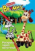 Раскрась героя мультика. Джерри
