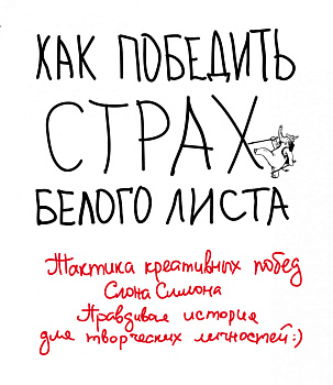 Как победить страх белого листа. Тактика креативных побед Слона Симона