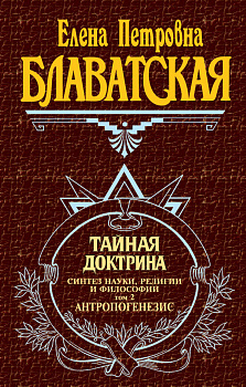 Тайная доктрина. Т. 2 Тайная доктрина. Т. 2