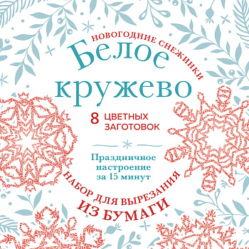 Новогодние снежинки «Белое кружево» (200х200 мм, набор для вырезания из бумаги, 16 стр., в европодвесе) Новогодние снежинки «Белое кружево» (200х200 мм, набор для вырезания из бумаги, 16 стр., в европодвесе)