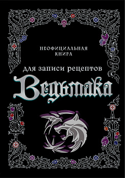 Неофициальная книга для записи рецептов Ведьмака Неофициальная книга для записи рецептов Ведьмака