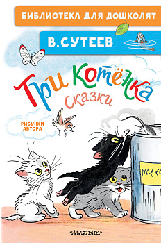 Три котёнка. Сказки Три котёнка. Сказки