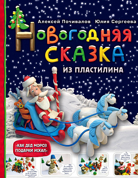 Новогодняя сказка из пластилина