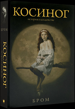 Косиног: История о колдовстве