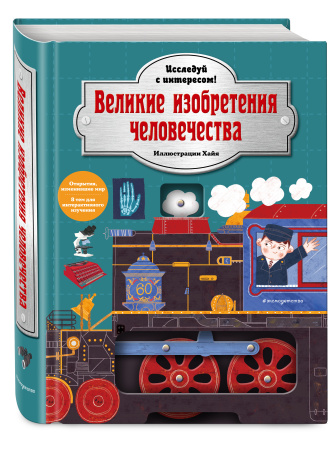 Великие изобретения человечества. Исследуй с интересом!