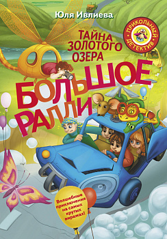 Большое Ралли. Тайна золотого озера Большое Ралли. Тайна золотого озера