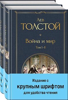 Война и мир (комплект из 2 книг с крупным шрифтом)