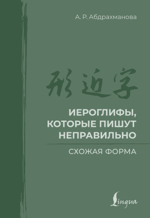 Иероглифы, которые пишут неправильно. Схожая форма