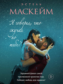 Я говорил, что скучал по тебе? (#3)