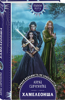 Хамелеонша