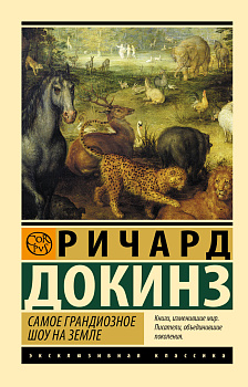 Самое грандиозное шоу на Земле Самое грандиозное шоу на Земле