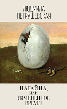 Нагайна, или Измененное время Нагайна, или Измененное время