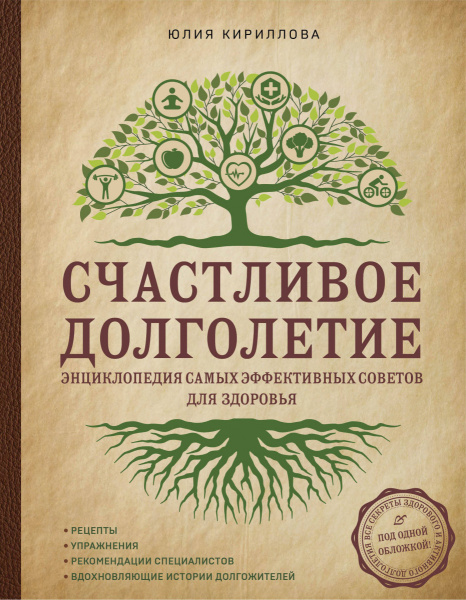 Счастливое долголетие. Энциклопедия самых эффективных советов для здоровья Счастливое долголетие. Энциклопедия самых эффективных советов для здоровья